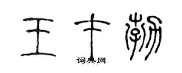 陈声远王才勃篆书个性签名怎么写