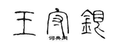 陈声远王守银篆书个性签名怎么写