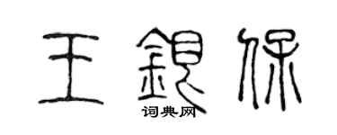 陈声远王银保篆书个性签名怎么写