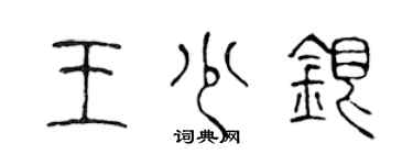 陈声远王少银篆书个性签名怎么写