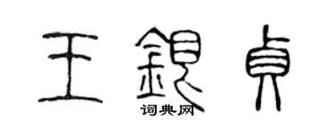 陈声远王银贞篆书个性签名怎么写
