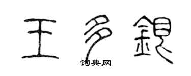 陈声远王多银篆书个性签名怎么写