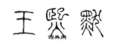 陈声远王熙默篆书个性签名怎么写