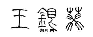 陈声远王银葵篆书个性签名怎么写