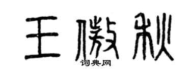曾庆福王傲秋篆书个性签名怎么写
