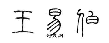 陈声远王易伯篆书个性签名怎么写