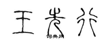 陈声远王先行篆书个性签名怎么写