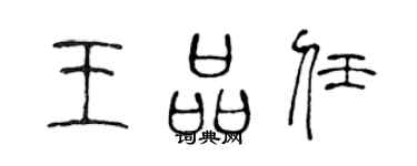 陈声远王品任篆书个性签名怎么写