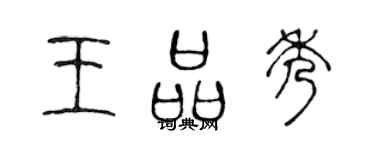 陈声远王品秀篆书个性签名怎么写