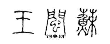 陈声远王闽苏篆书个性签名怎么写
