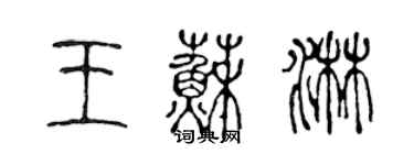陈声远王苏淋篆书个性签名怎么写