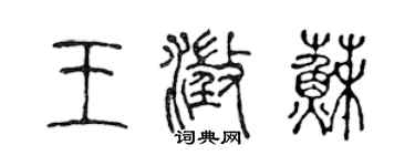 陈声远王澄苏篆书个性签名怎么写