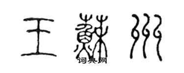 陈声远王苏州篆书个性签名怎么写