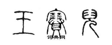 陈声远王赛儿篆书个性签名怎么写