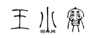 陈声远王小赛篆书个性签名怎么写