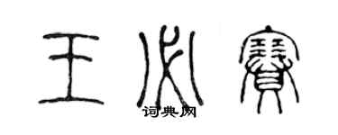 陈声远王必赛篆书个性签名怎么写