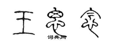 陈声远王思念篆书个性签名怎么写