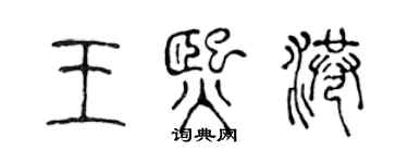 陈声远王熙港篆书个性签名怎么写