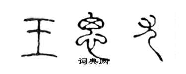 陈声远王思尤篆书个性签名怎么写