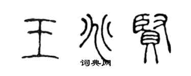 陈声远王兆贤篆书个性签名怎么写