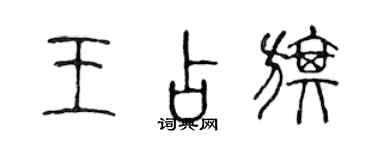 陈声远王占旗篆书个性签名怎么写