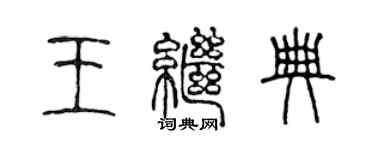 陈声远王继典篆书个性签名怎么写
