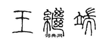 陈声远王继端篆书个性签名怎么写