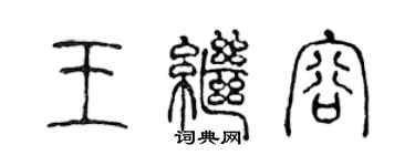 陈声远王继容篆书个性签名怎么写