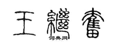 陈声远王继奋篆书个性签名怎么写