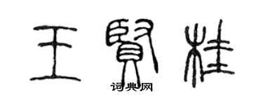 陈声远王贤桂篆书个性签名怎么写