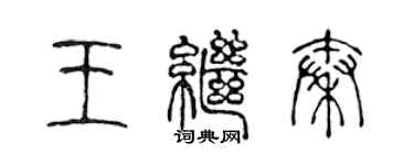 陈声远王继秦篆书个性签名怎么写