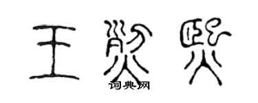 陈声远王烈熙篆书个性签名怎么写