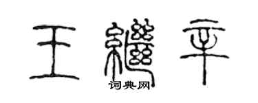 陈声远王继辛篆书个性签名怎么写