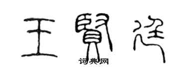 陈声远王贤廷篆书个性签名怎么写