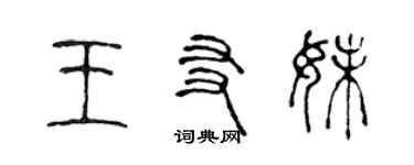 陈声远王友妹篆书个性签名怎么写
