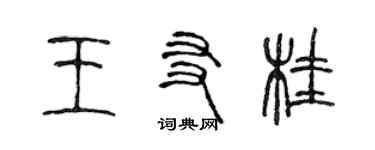 陈声远王友桂篆书个性签名怎么写