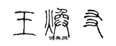 陈声远王焕友篆书个性签名怎么写