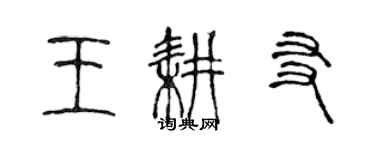 陈声远王耕友篆书个性签名怎么写