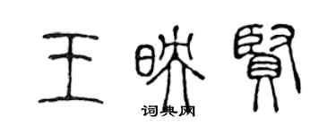 陈声远王映贤篆书个性签名怎么写