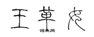 陈声远王革女篆书个性签名怎么写