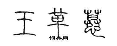 陈声远王革慕篆书个性签名怎么写