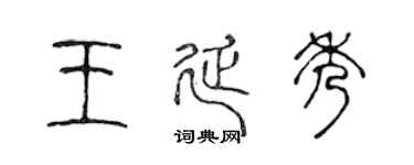 陈声远王延秀篆书个性签名怎么写