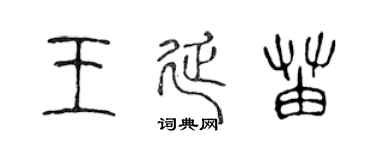 陈声远王延苗篆书个性签名怎么写
