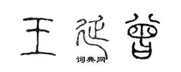 陈声远王延曾篆书个性签名怎么写