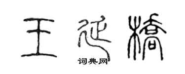 陈声远王延桥篆书个性签名怎么写