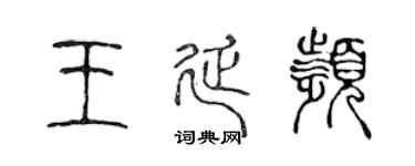 陈声远王延频篆书个性签名怎么写