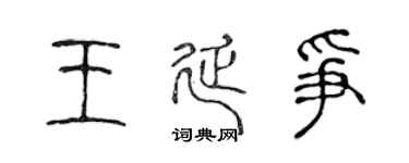 陈声远王延争篆书个性签名怎么写