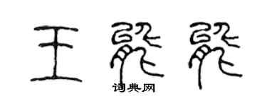 陈声远王能能篆书个性签名怎么写