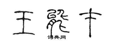 陈声远王能才篆书个性签名怎么写
