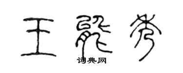 陈声远王能秀篆书个性签名怎么写